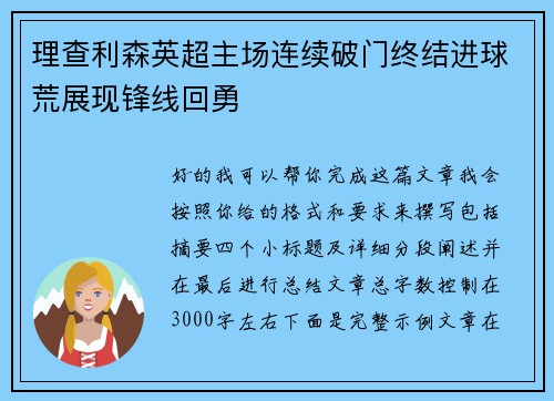 理查利森英超主场连续破门终结进球荒展现锋线回勇 理查利森英超主场连续破门终结进球荒展现锋线回勇