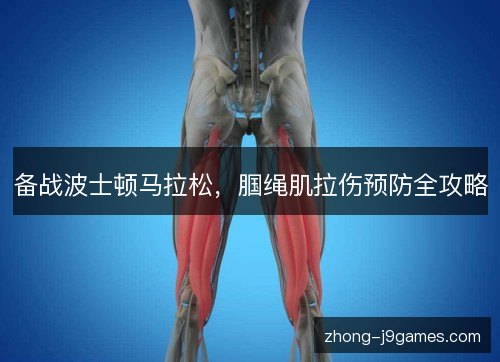 备战波士顿马拉松，腘绳肌拉伤预防全攻略