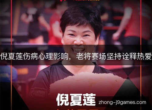 倪夏莲伤病心理影响，老将赛场坚持诠释热爱