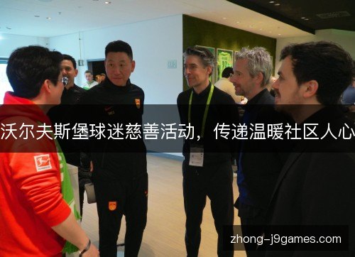 沃尔夫斯堡球迷慈善活动，传递温暖社区人心
