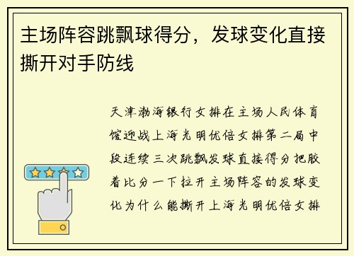 主场阵容跳飘球得分，发球变化直接撕开对手防线